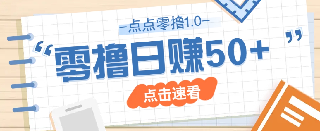 点点零撸1.0，零成本零门槛多种玩法，新手小白也能轻松上手日赚50+-艾客创业网