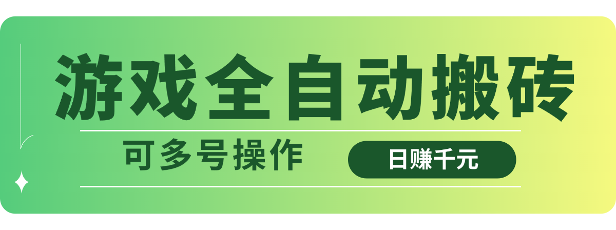 游戏全自动搬砖，日赚千元，可多号操作-艾客创业网