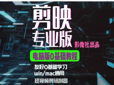 剪映电脑版进阶拔高案例实操，0基础学习，短视频剪辑利器-艾客创业网