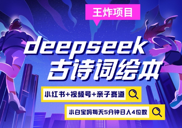 deepseek+小红书视频号+古诗词绘本，亲子赛道，高端宝妈粉，起号快每天五分钟，日入四位数-艾客创业网