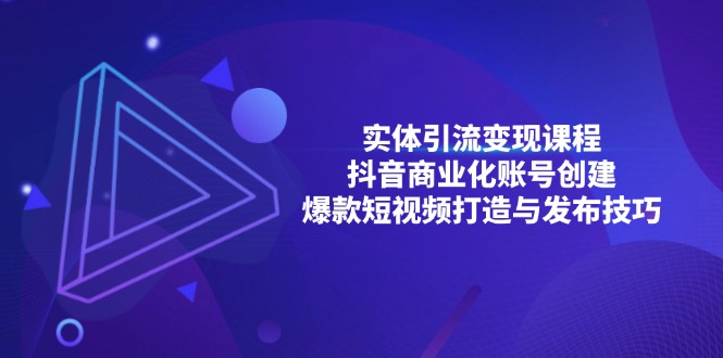 实体引流变现课程；抖音商业化账号创建；爆款短视频打造与发布技巧-艾客创业网