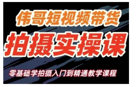 短视频带货拍摄实操课，零基础学拍摄入门到精通教学-艾客创业网