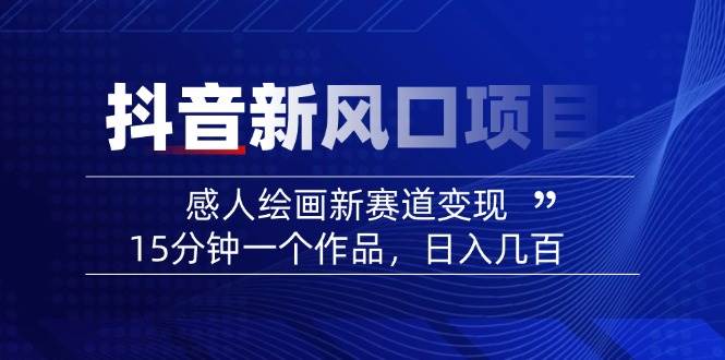 AI感人故事转绘画短视频，15分钟一个作品，爆款感人瞬间转绘画，可做创作者伙伴计划-艾客创业网