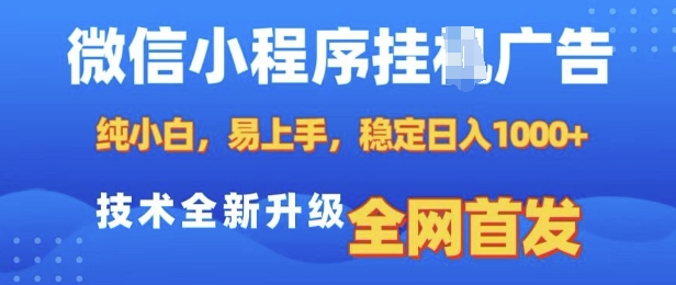 微信小程序全自动挂JI广告，纯小白易上手，稳定日入多张，技术全新升级，全网首发【揭秘】-艾客创业网