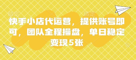 快手小店代运营，提供账号即可，团队全程操盘，单日稳定变现5张【揭秘】-艾客创业网