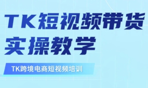 东南亚TikTok短视频带货，TK短视频带货实操教学-艾客创业网