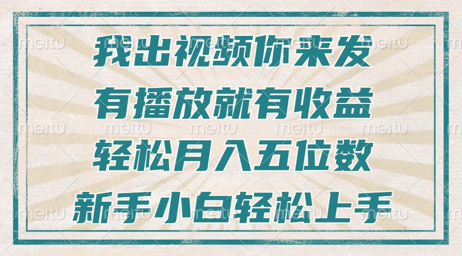 不剪辑不直播不露脸，有播放就有收益，轻松月入五位数，新手小白轻松上手-艾客创业网