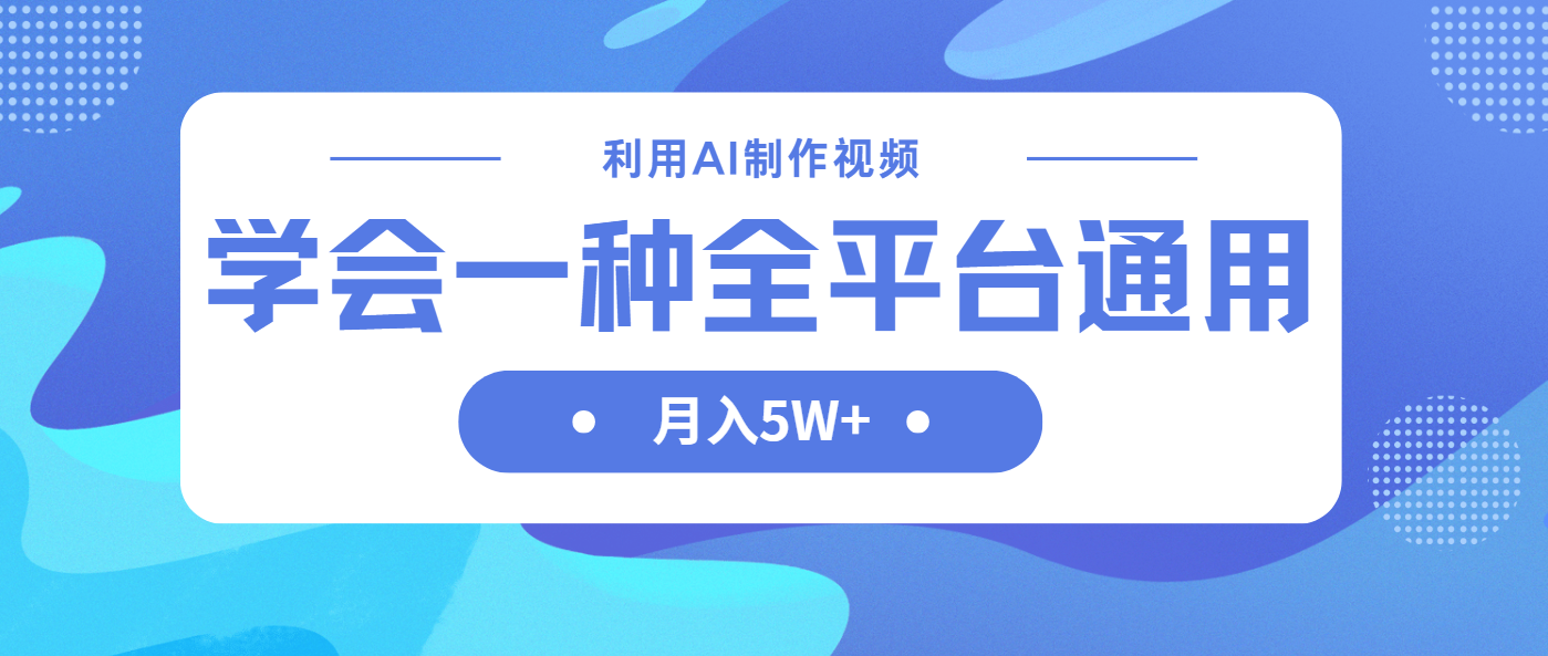 利用AI制作中视频，学会一种方法全平台通用月入5W＋-艾客创业网