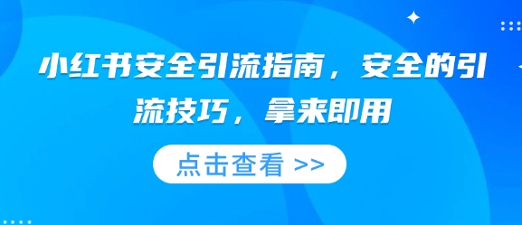 小红书安全引流指南，安全的引流技巧，拿来即用-艾客创业网