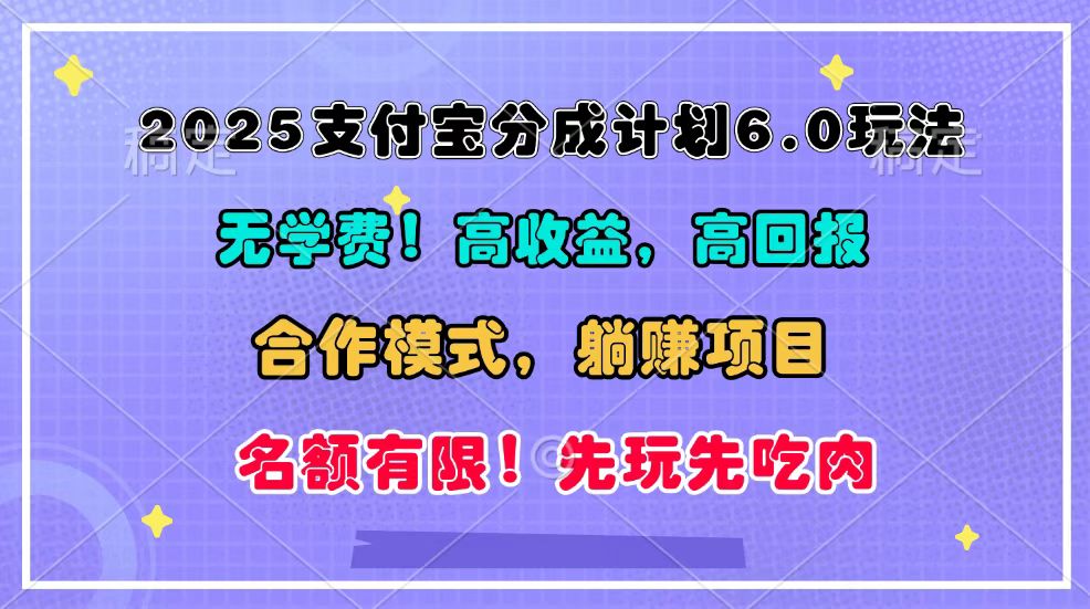 2025支付宝分成计划6.0玩法，合作模式，靠管道收益实现躺赚！-艾客创业网