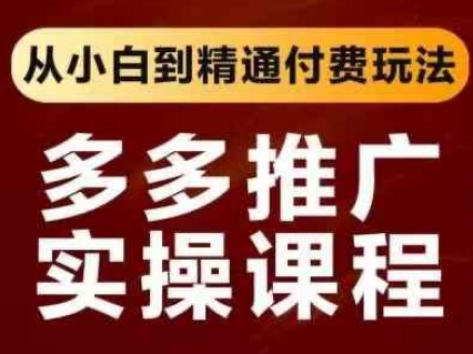 拼多多推广实操课程，从小白到精通付费玩法-艾客创业网