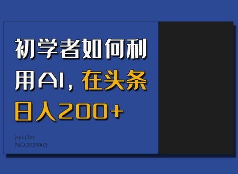 初学者如何利用AI，在头条日入200+-艾客创业网