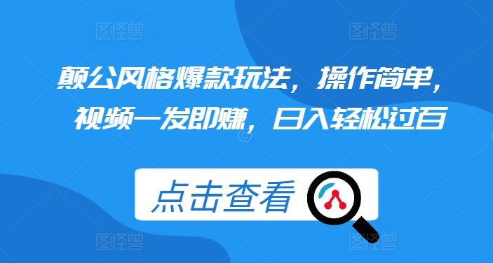 颠公风格爆款玩法，操作简单，视频一发即赚，日入轻松过百【揭秘】-艾客创业网