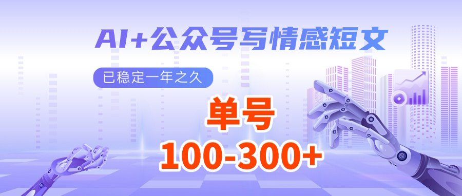 AI+公众号写情感短文，每天200+流量主收益，多号矩阵无脑操作-艾客创业网