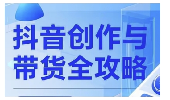 抖音创作者全攻略，从广告分成到高清视频制作，实现流量变现-艾客创业网