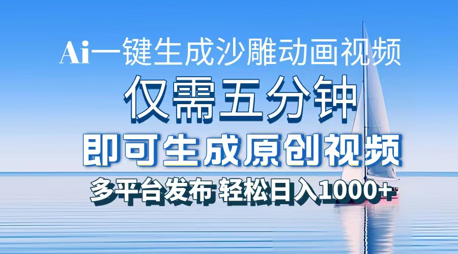 一件生成沙雕动画视频，仅需五分钟时间，多平台发布，轻松日入1000+AI…-艾客创业网