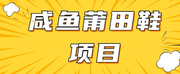 闲鱼高转化项目，手把手教你做，日入3张+(详细教程+货源)-艾客创业网