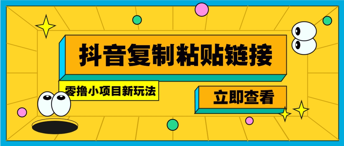 零撸小项目，新玩法，抖音复制链接0.07一条，20秒一条，无限制。-艾客创业网