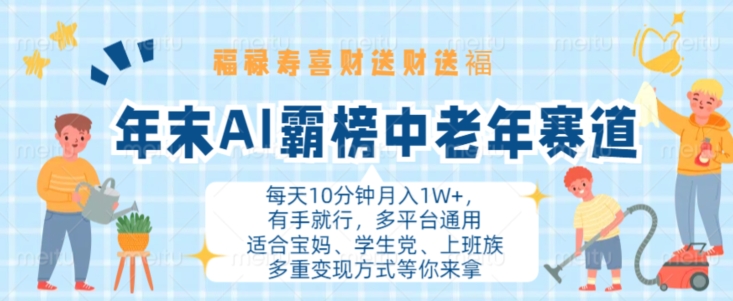 年末AI霸榜中老年赛道，福禄寿喜财送财送褔月入1W+，有手就行，多平台通用【揭秘】-艾客创业网