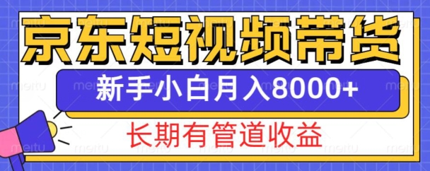 京东短视频带货新玩法，长期管道收益，新手也能月入8000+-艾客创业网