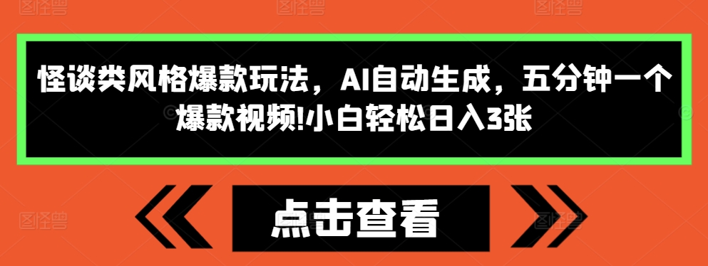 怪谈类风格爆款玩法，AI自动生成，五分钟一个爆款视频，小白轻松日入3张【揭秘】-艾客创业网