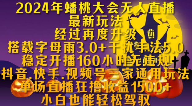 2024年蟠桃大会无人直播最新玩法，稳定开播160小时无违规，抖音、快手、视频号三家通用玩法【揭秘】-艾客创业网