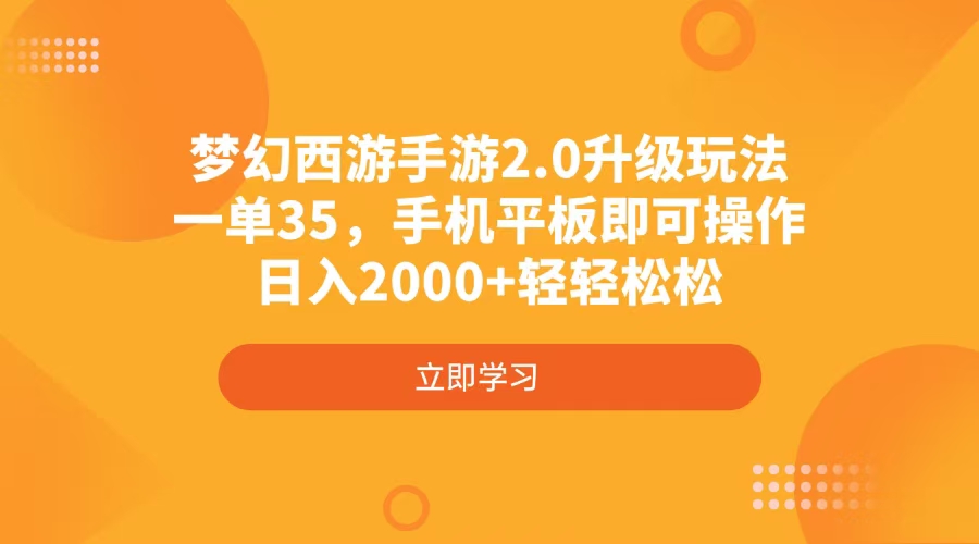 梦幻西游手游2.0升级玩法，一单35，手机平板即可操作，日入2000+轻轻松松-艾客创业网