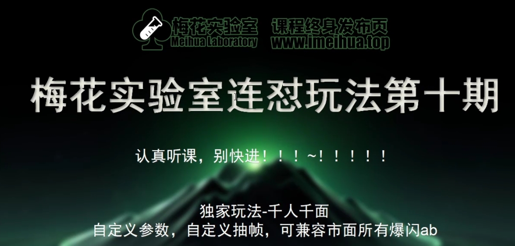 梅花实验室社群专享课视频号连怼玩法第十期课程+第二部分-FF助手全新高自由万能爆闪AB处理-艾客创业网