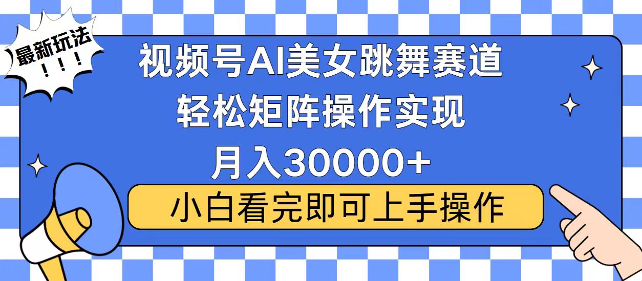 视频号蓝海赛道玩法，当天起号，拉爆流量收益，小白也能轻松月入30000+-艾客创业网