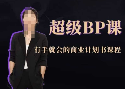 超级BP课，有手就会的商业计划书课程-艾客创业网