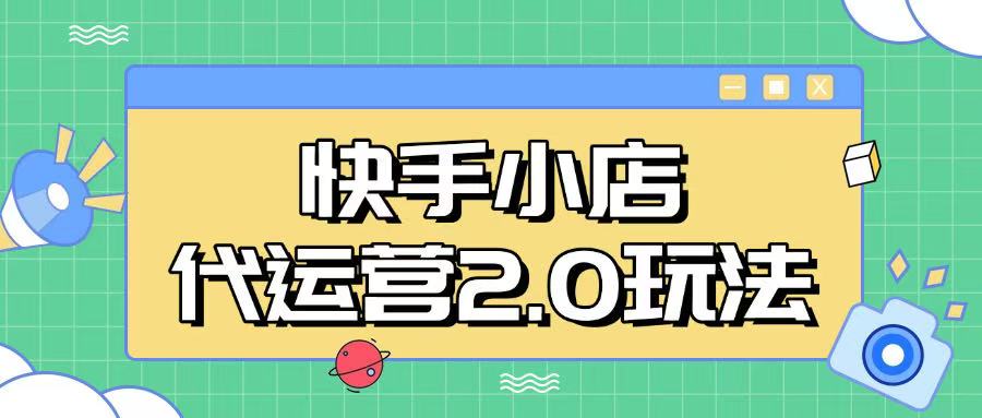 快手小店代运营2.0玩法，全自动化操作，28分成计划日入5张【揭秘】-艾客创业网