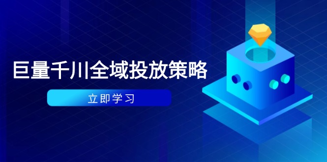 付费撬动自然流策略：种拔一体计划+ROI优化，千川起号与数据分析全解-艾客创业网