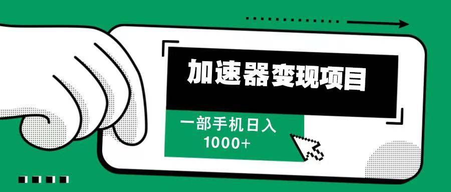12月最新加速器变现，多劳多得，不再为流量发愁，一步手机轻松日入1000+-艾客创业网