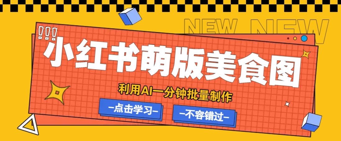 利用DeepSeek+飞书+即梦，轻松批量制作小红书萌版美食笔记，下个小红书爆款就是你-艾客创业网