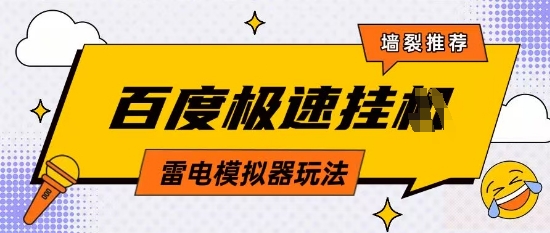 5月最新百度云机模拟器玩法无需任何成本有无电脑均可操作单号月收益2张+保底收入【揭秘】-艾客创业网