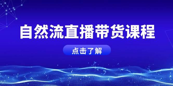 自然流直播带货课程，结合微付费起号，打造运营主播，提升个人能力-艾客创业网