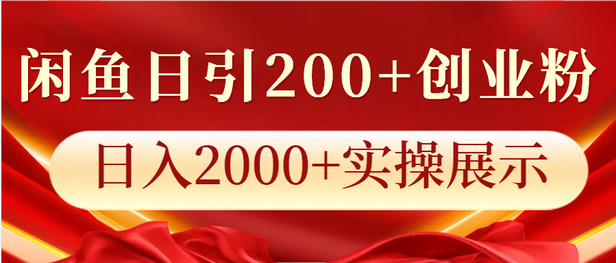 闲鱼日引200+创业粉，日入2000+实操展示-艾客创业网