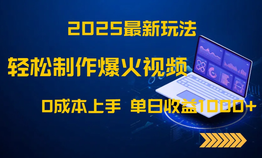 2025最新玩法！轻松制作爆火视频，0成本上手，单日收益1000+-艾客创业网