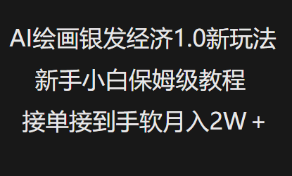 AI绘画银发经济1.0最新玩法，新手小白保姆级教程接单接到手软月入1W-艾客创业网