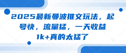 2025最新曼波推文玩法，起号快，流量猛，一天收益1k+真的太猛了-艾客创业网
