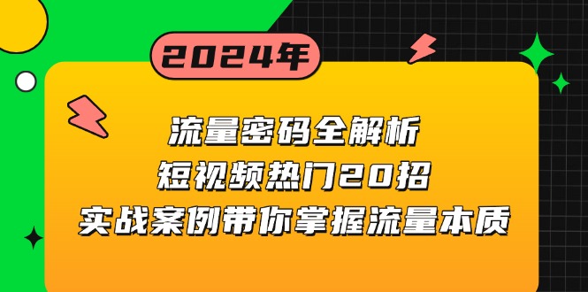 流量密码全解析：短视频热门20招，实战案例带你掌握流量本质-艾客创业网