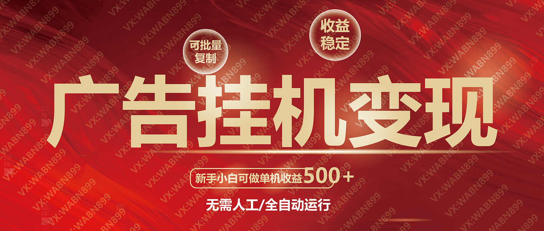 广告挂机自动变现，小白单机收益500+，收益稳定，可批量复制-艾客创业网