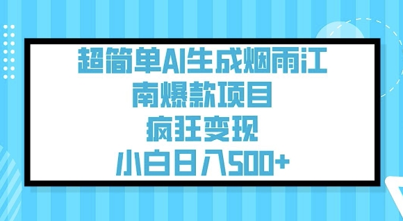 超简单AI生成烟雨江南爆款项目，疯狂变现，小白日入5张-艾客创业网