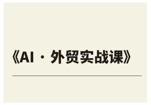 外贸ChatGPT实战课程，帮助外贸企业实现业绩翻倍-艾客创业网