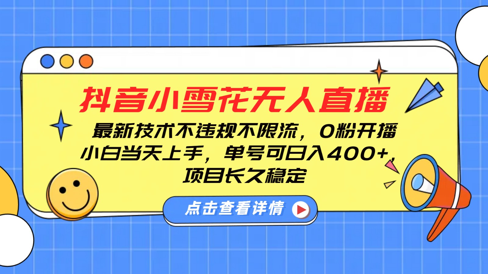 抖音小雪花无人直播，0粉开播，不违规不限流，新手单号可日入400+，长久稳定-艾客创业网