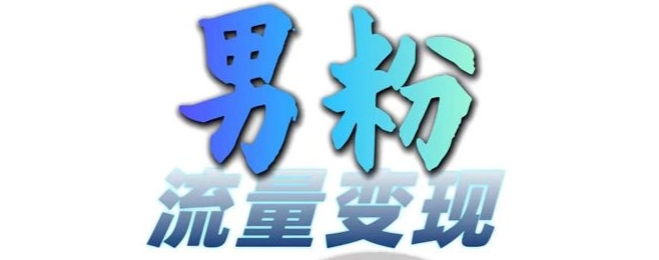 男粉流量+网盘拉新变现，轻松一天3-5张，0基础可学，白嫖来-艾客创业网