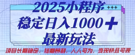 2025小程序稳定日入1k，最新玩法项目长期稳定，短期是利，人人可为，变现快且可观【揭秘】-艾客创业网