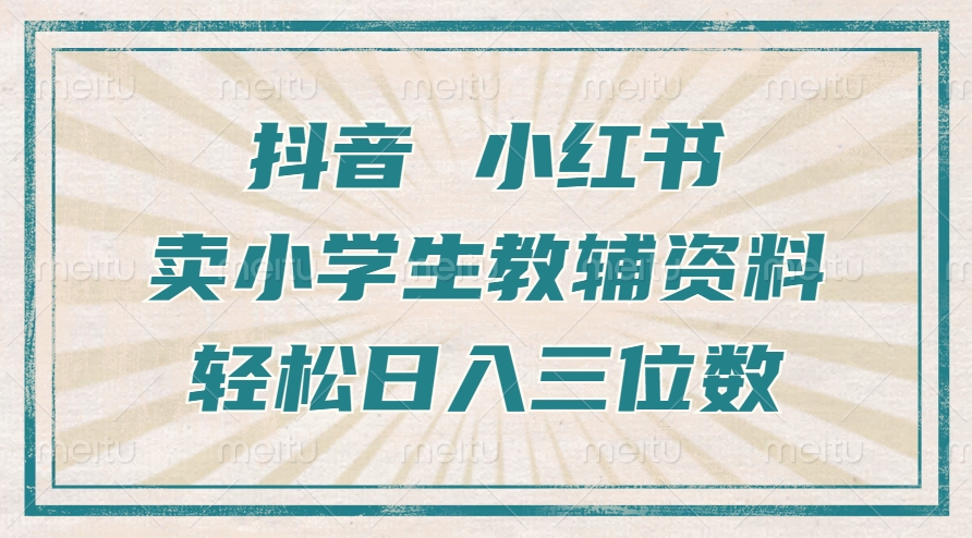 抖音小红书卖小学生教辅资料，操作简单，小白也能轻松上手，一个月利润1W+-艾客创业网