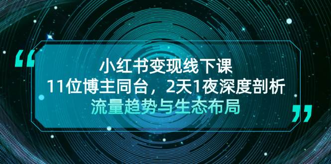 小红书变现线下课！11位博主同台，2天1夜深度剖析流量趋势与生态布局-艾客创业网