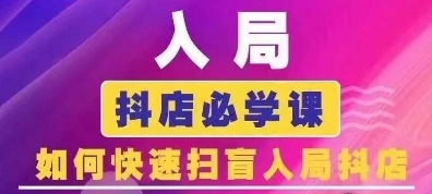 抖音商城运营课程(更新24年12月)，入局抖店必学课， 如何快速扫盲入局抖店-艾客创业网